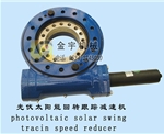 光伏太陽能回轉跟蹤減速機